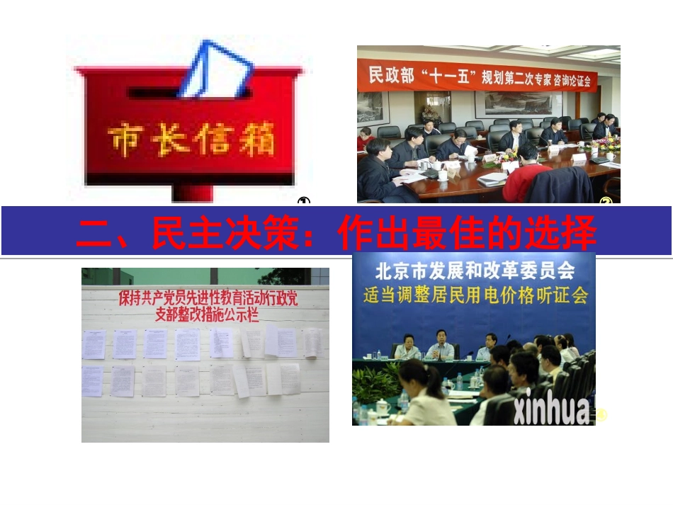 民主决策__上课课件_第2页