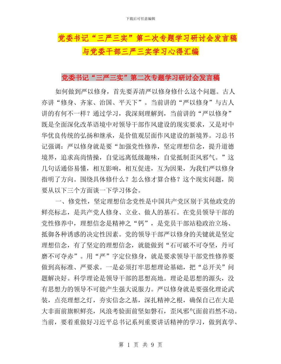 党委书记“三严三实”第二次专题学习研讨会发言稿与党委干部三严三实学习心得汇编_第1页
