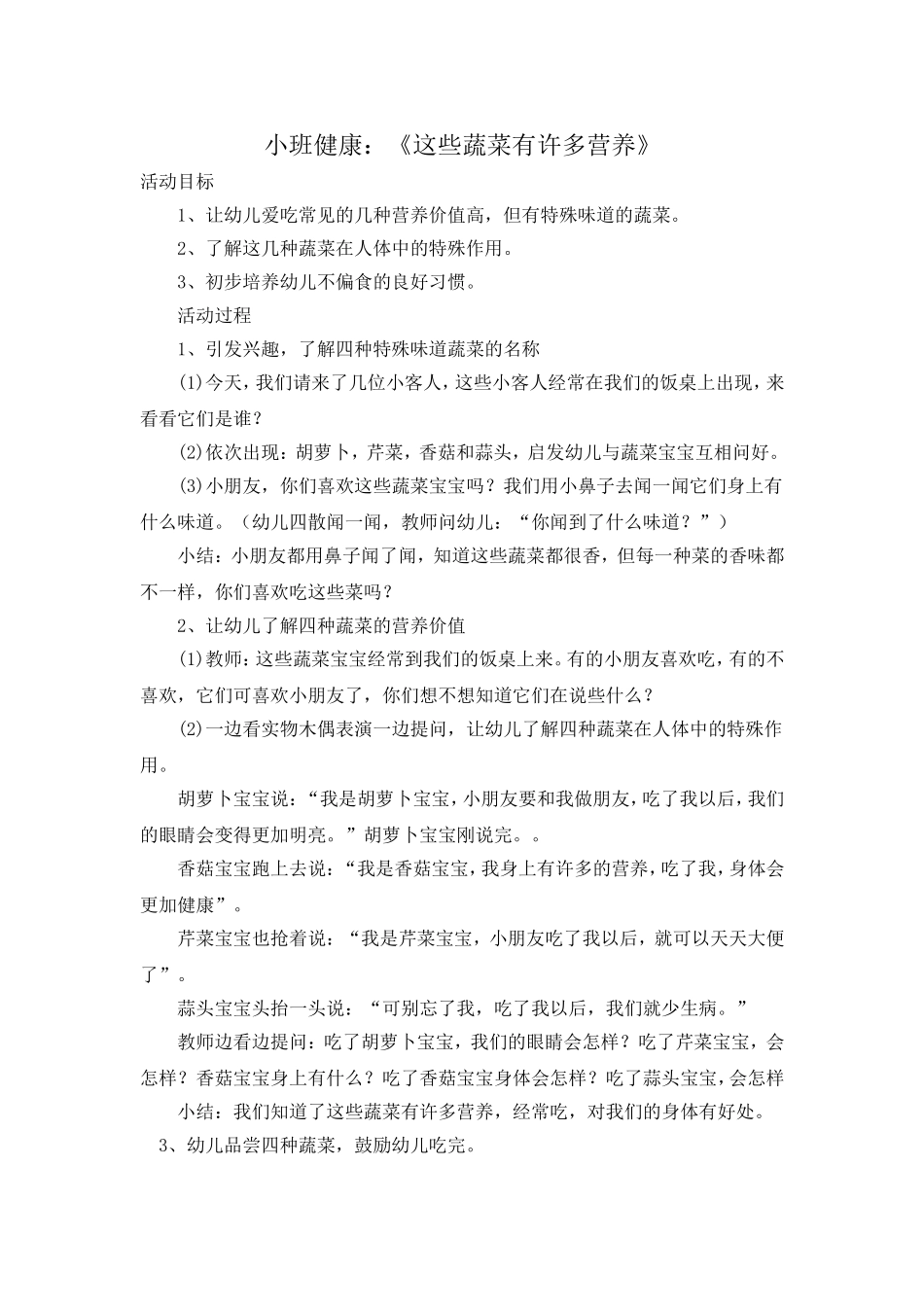 小班健康：《这些蔬菜有许多营养》 (3)_第1页