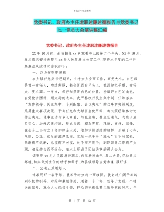 党委书记、政府办主任述职述廉述德报告与党委书记七一党员大会演讲稿汇编