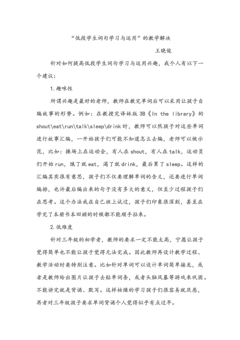 低段学生词句学习与运用”的教学解决策略_第1页