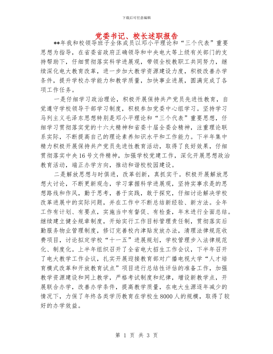 党委书记、校长述职报告_第1页