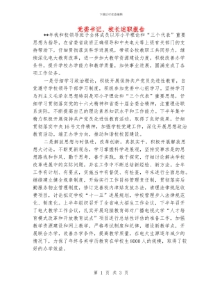 党委书记、校长述职报告