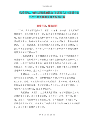 党委书记、镇长述职述廉报告与党委书记三严三实专题教育自查报告汇编