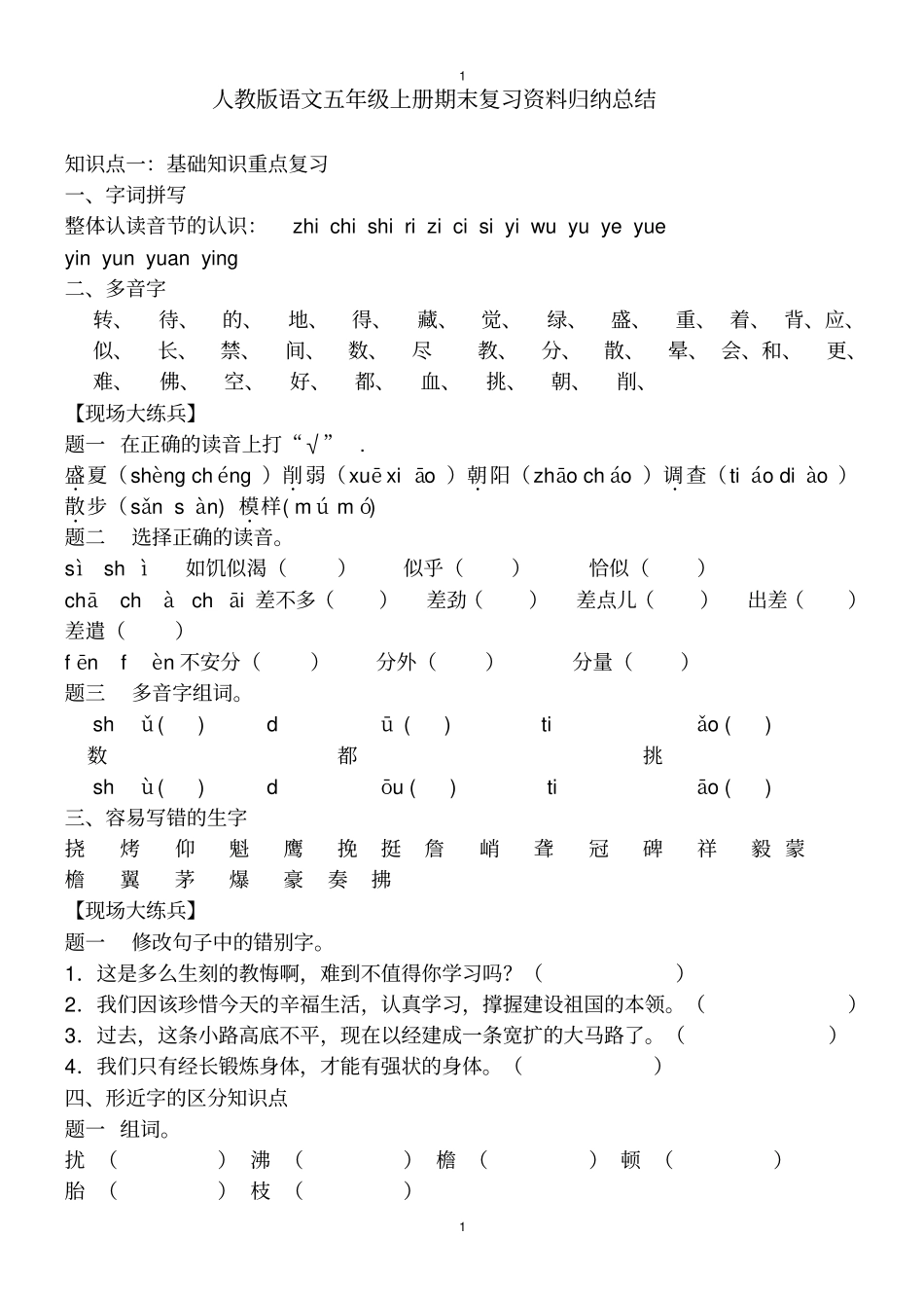人教版语文五年级上册期末复习资料归纳总结_第1页