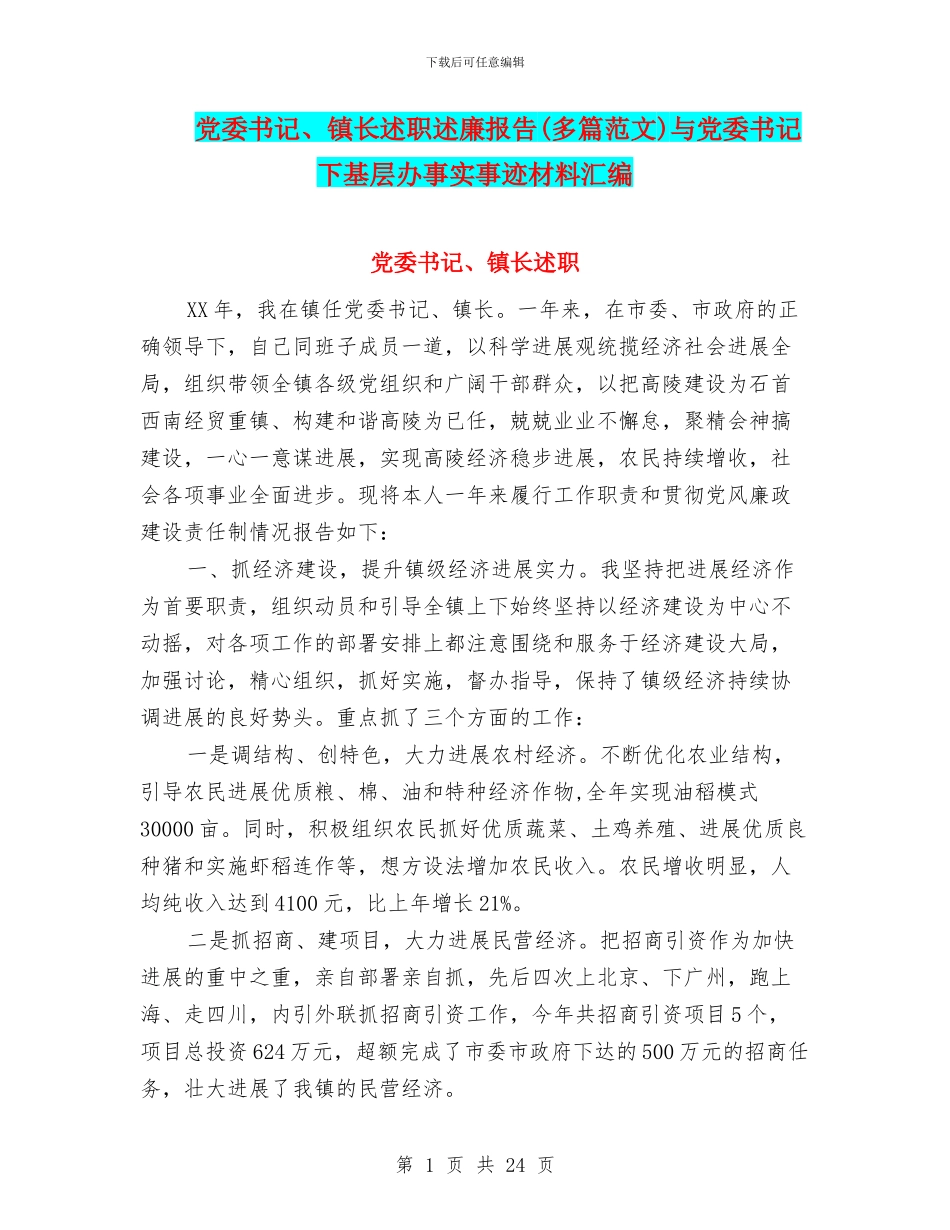 党委书记、镇长述职述廉报告与党委书记下基层办事实事迹材料汇编_第1页