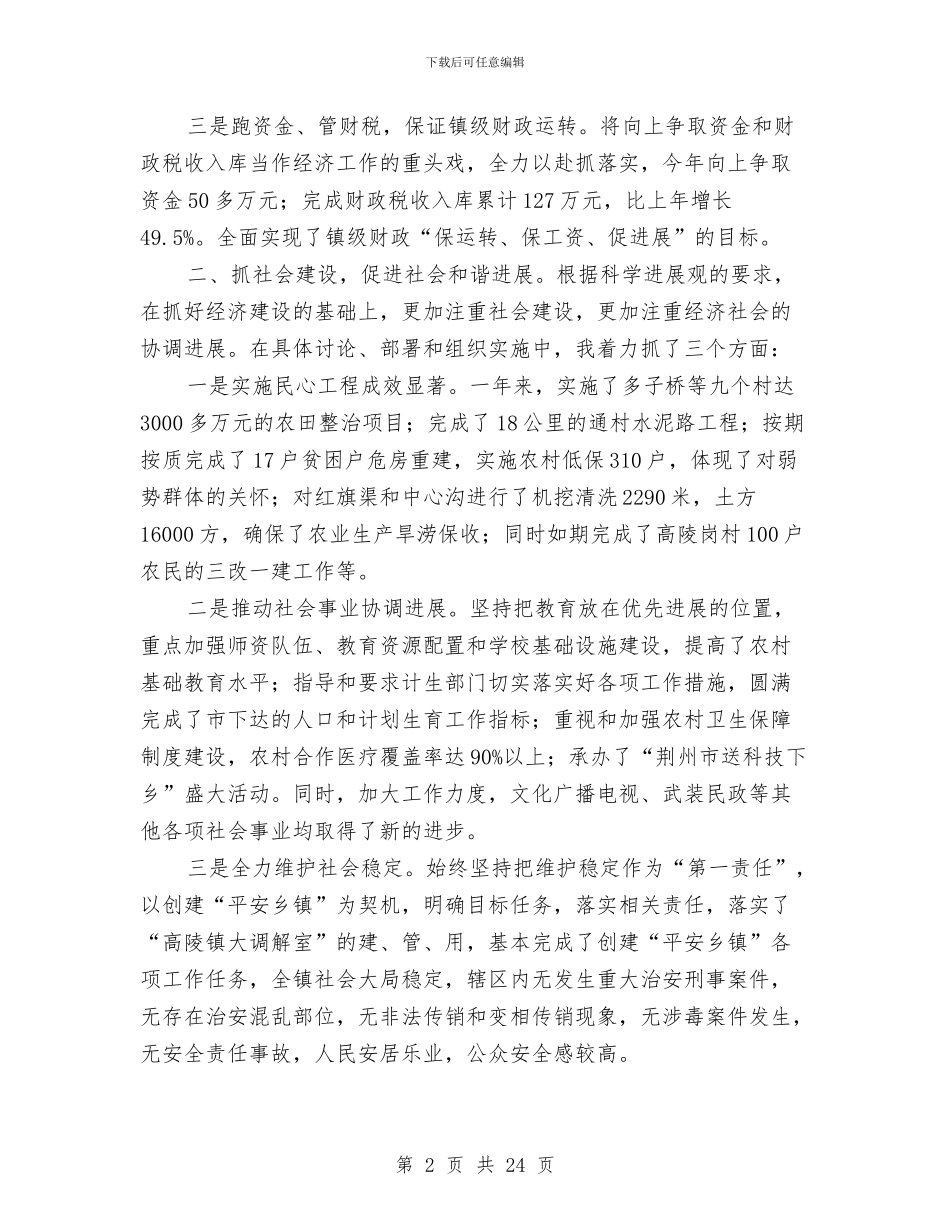 党委书记、镇长述职述廉报告与党委书记下基层办事实事迹材料汇编_第2页