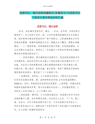 党委书记、镇长述职述廉报告与党委书记下基层办事实事迹材料汇编