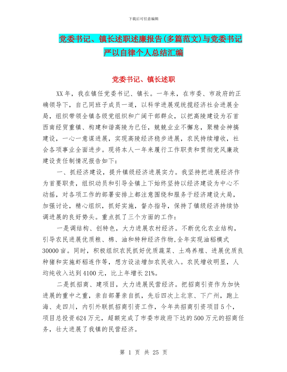 党委书记、镇长述职述廉报告与党委书记严以自律个人总结汇编_第1页