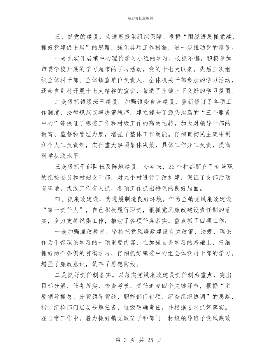 党委书记、镇长述职述廉报告与党委书记严以自律个人总结汇编_第3页