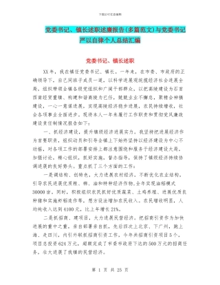 党委书记、镇长述职述廉报告与党委书记严以自律个人总结汇编