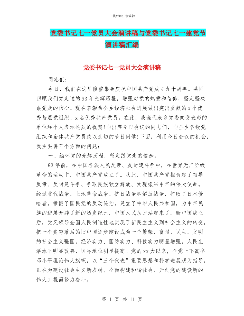 党委书记七一党员大会演讲稿与党委书记七一建党节演讲稿汇编_第1页