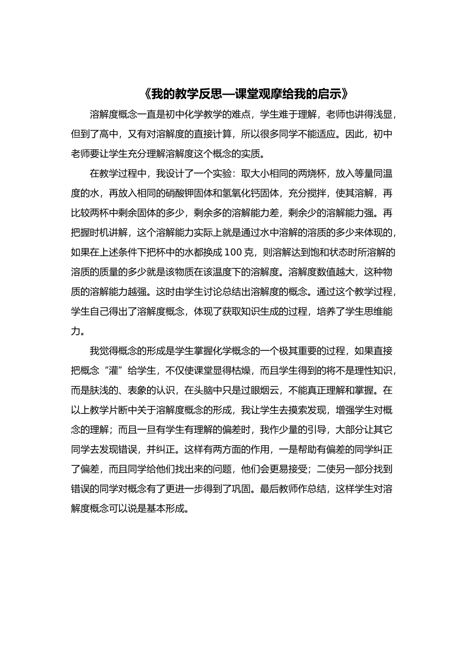 我的教学反思—课堂观摩给我的启示_第1页