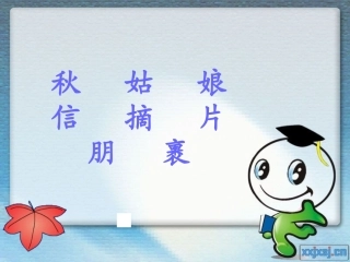 秋姑娘的信 (3)