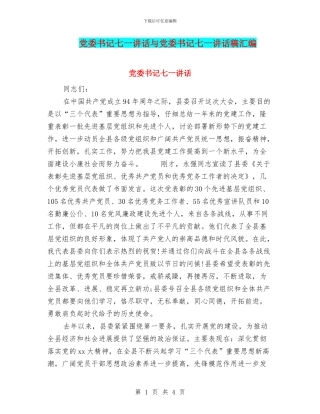 党委书记七一讲话与党委书记七一讲话稿汇编