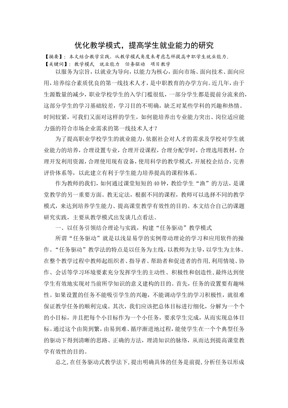 优化教学模式，提高学生就业能力的研究_第1页
