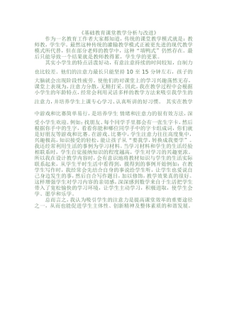 基础教育课堂教学分析与改进