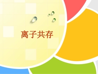 初中离子共存问题