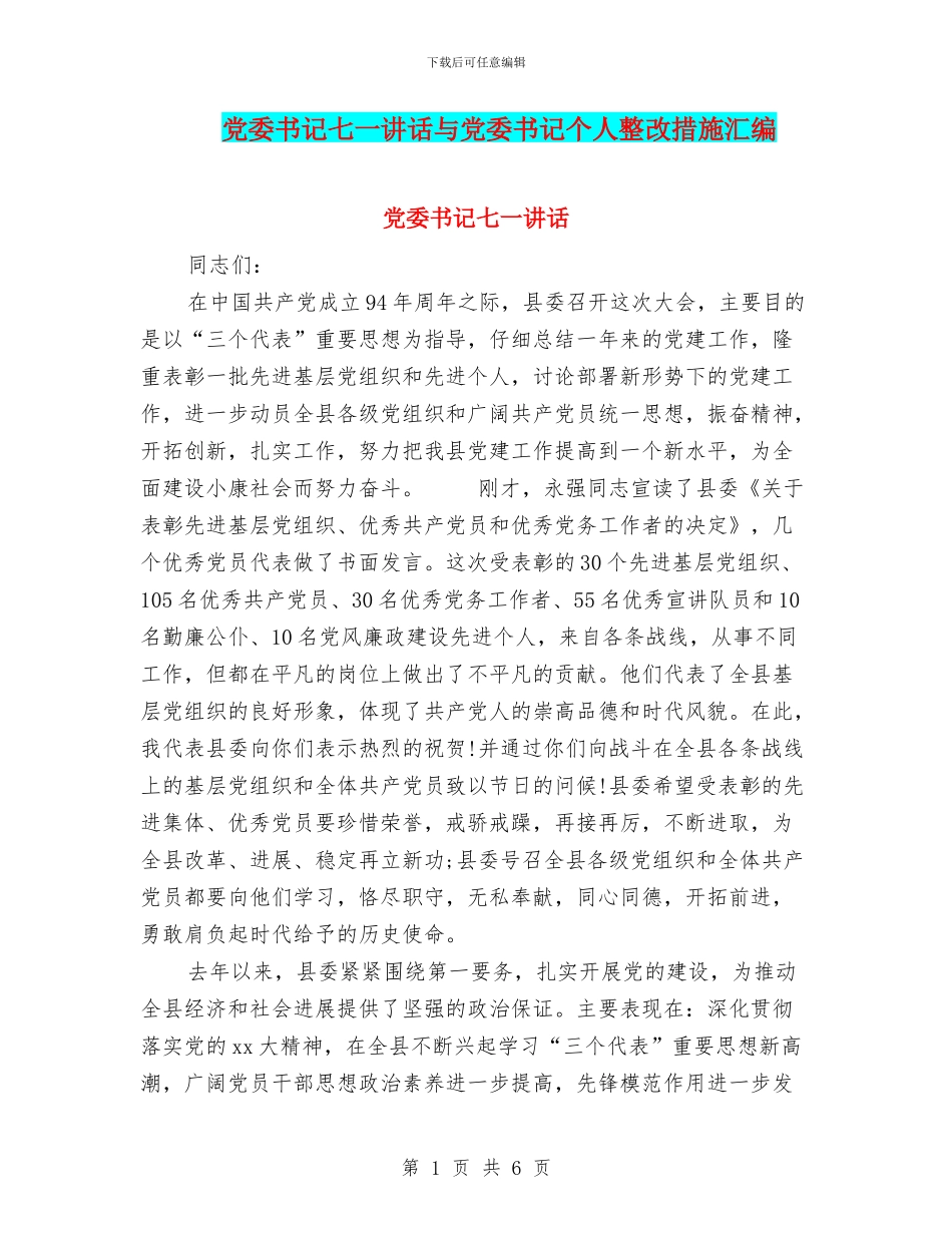 党委书记七一讲话与党委书记个人整改措施汇编_第1页