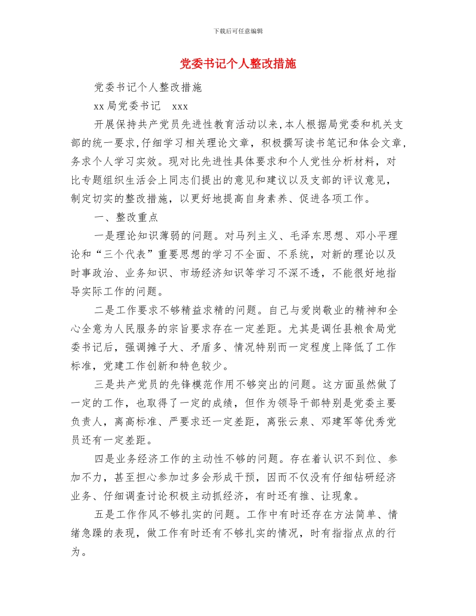 党委书记七一讲话与党委书记个人整改措施汇编_第3页