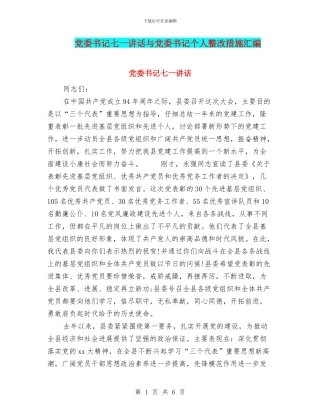 党委书记七一讲话与党委书记个人整改措施汇编