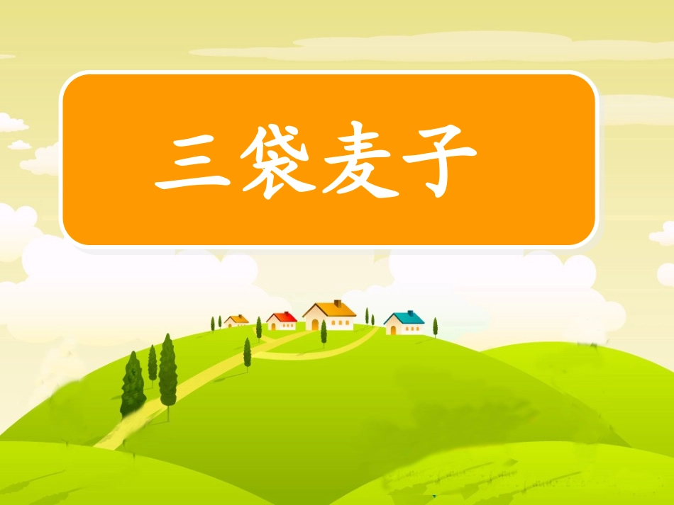 三袋麦子 (2)_第1页