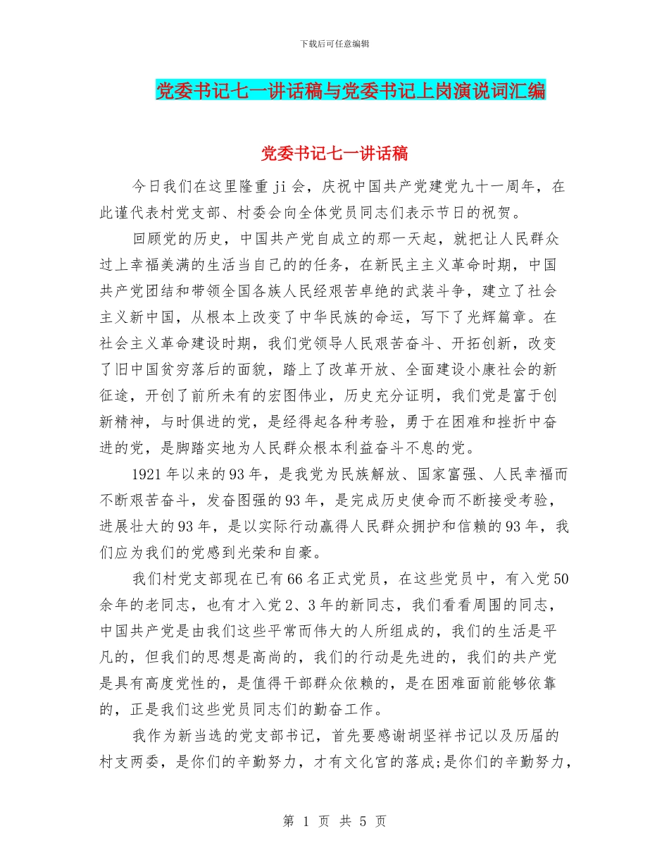 党委书记七一讲话稿与党委书记上岗演说词汇编_第1页