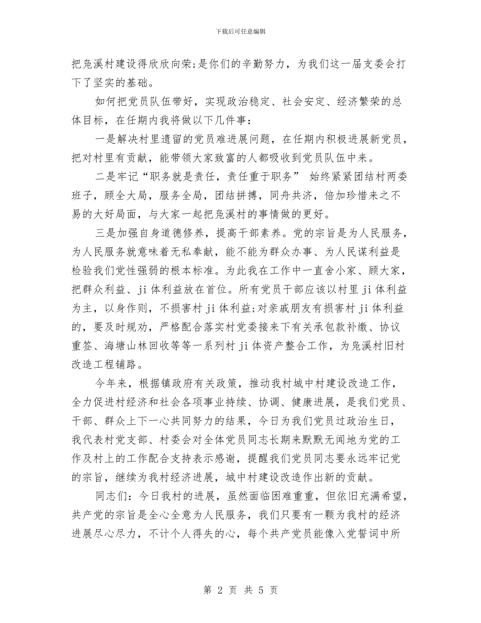 党委书记七一讲话稿与党委书记上岗演说词汇编_第2页