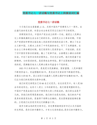 党委书记七一讲话稿与党委书记上岗演说词汇编