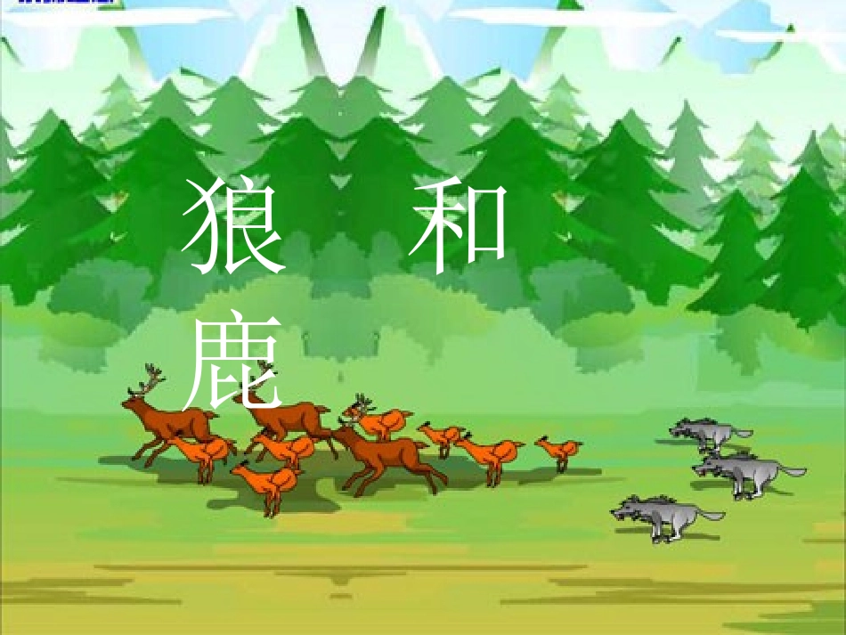 《狼和鹿》 (2)_第1页