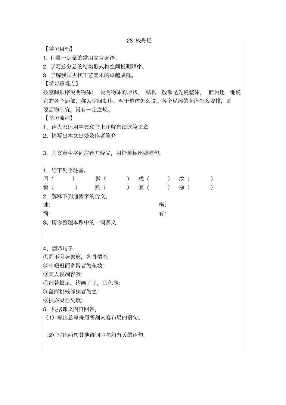 人教版语文八年级上册2核舟记导学案_第1页