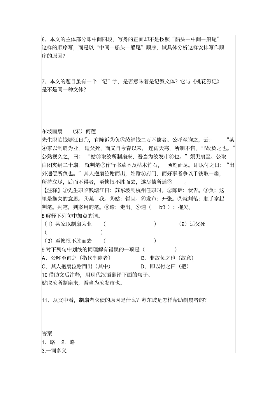 人教版语文八年级上册2核舟记导学案_第2页