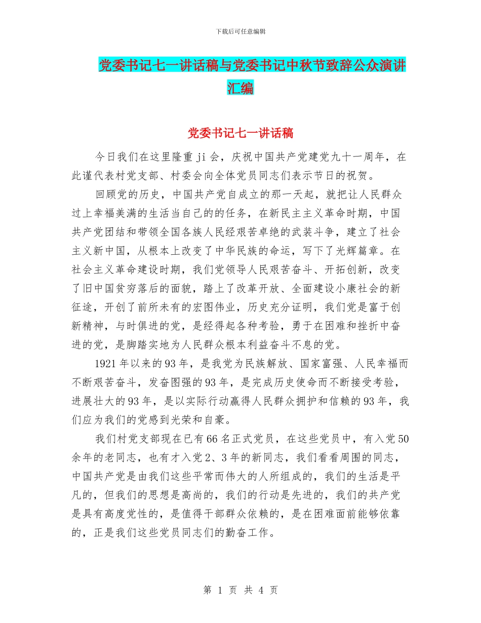 党委书记七一讲话稿与党委书记中秋节致辞公众演讲汇编_第1页