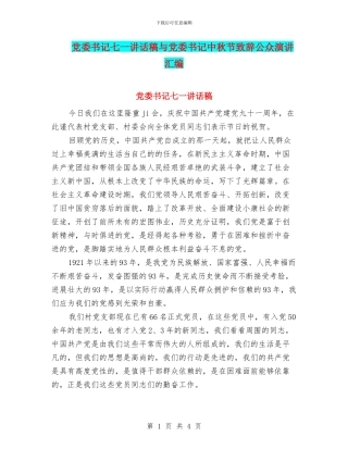 党委书记七一讲话稿与党委书记中秋节致辞公众演讲汇编