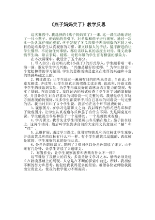 燕子妈妈笑了教学反思