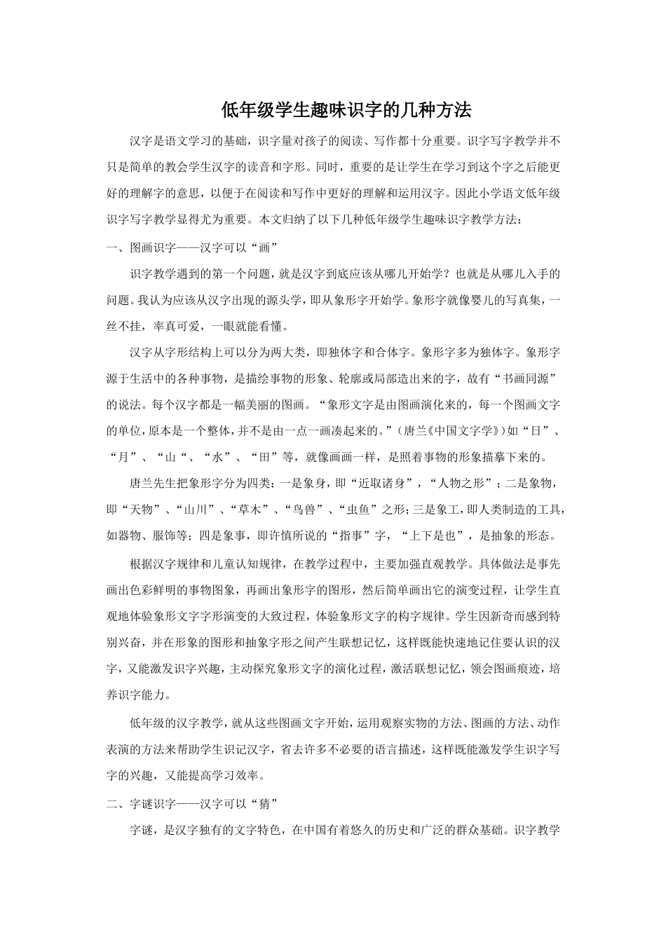 低年级学生趣味识字的几种方法_第1页