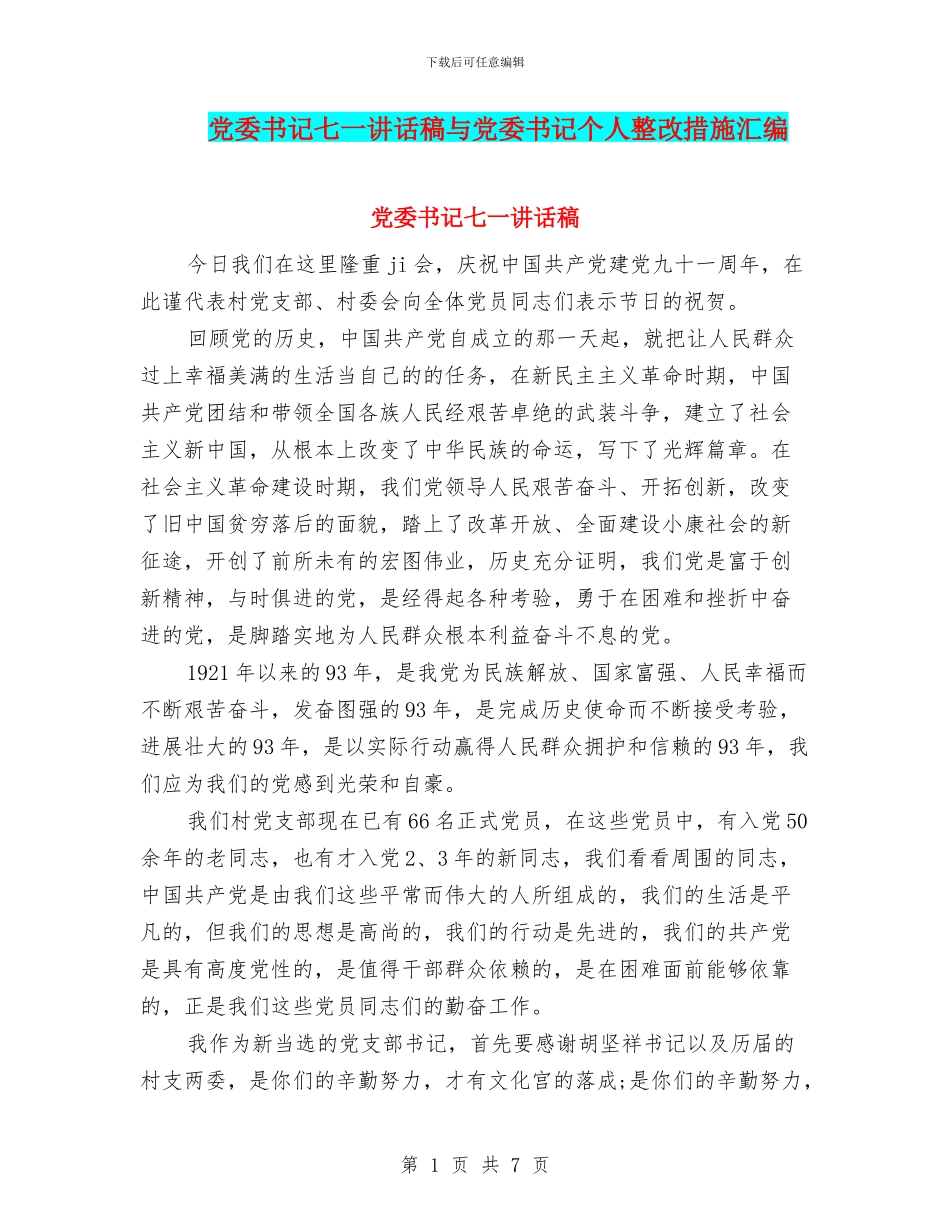 党委书记七一讲话稿与党委书记个人整改措施汇编_第1页