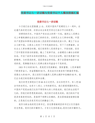 党委书记七一讲话稿与党委书记个人整改措施汇编