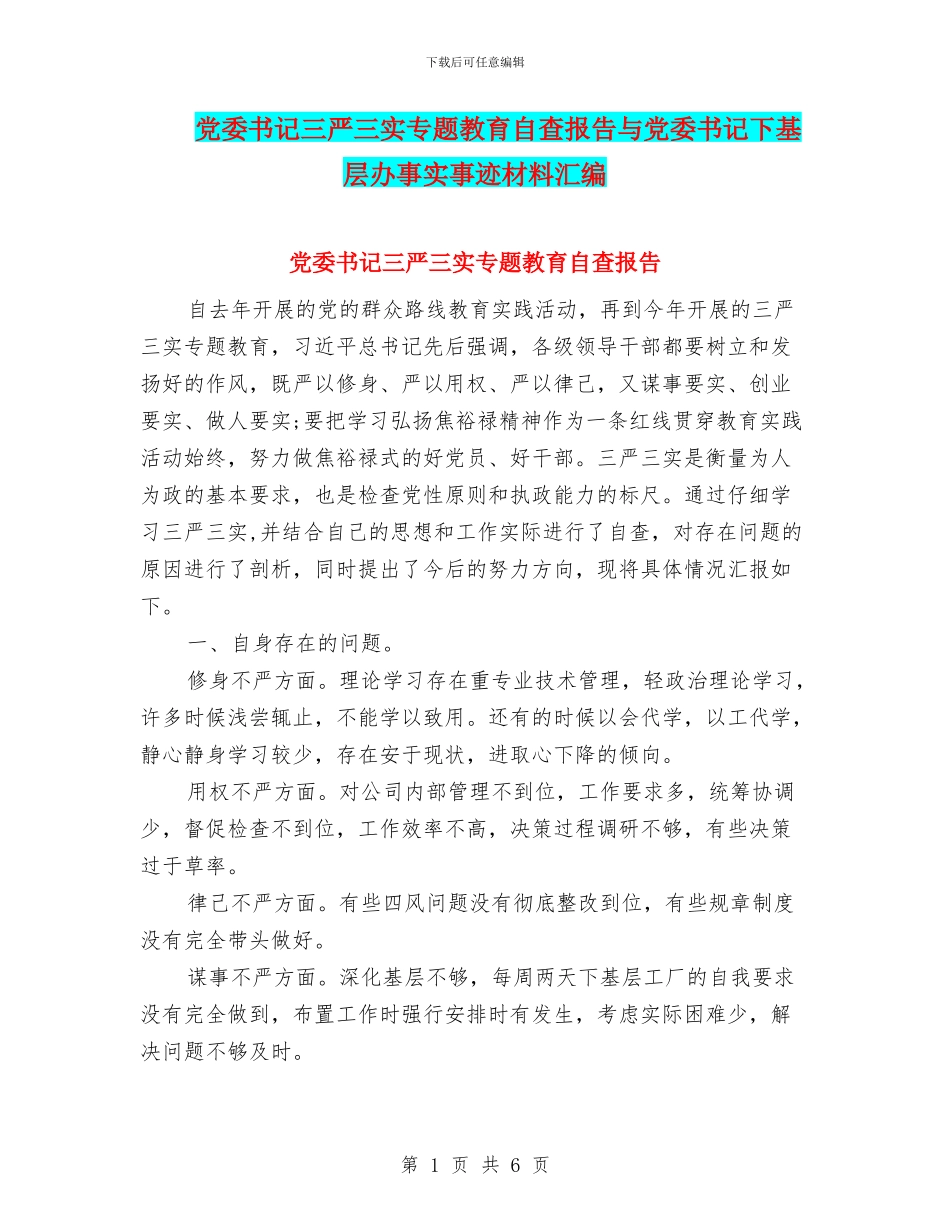 党委书记三严三实专题教育自查报告与党委书记下基层办事实事迹材料汇编_第1页