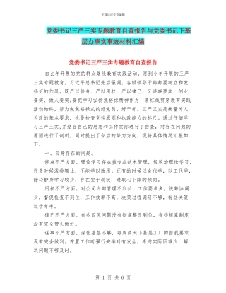 党委书记三严三实专题教育自查报告与党委书记下基层办事实事迹材料汇编