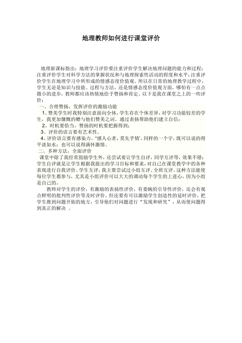 地理教师如何进行课堂评价1_第1页