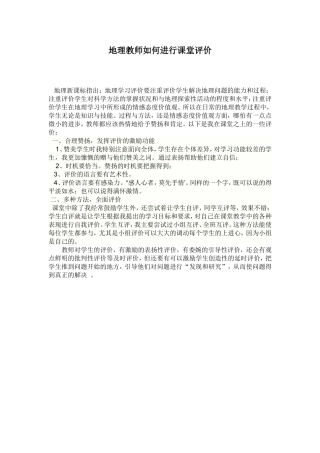 地理教师如何进行课堂评价1
