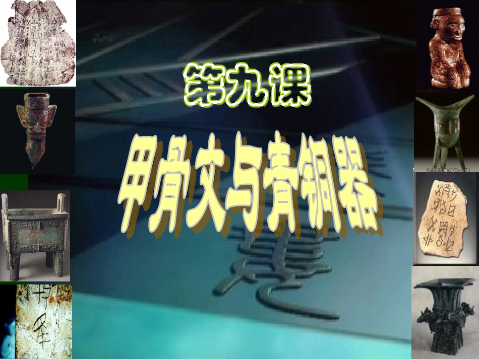 第9课甲骨文与青铜器【北师大版】(4)_第3页