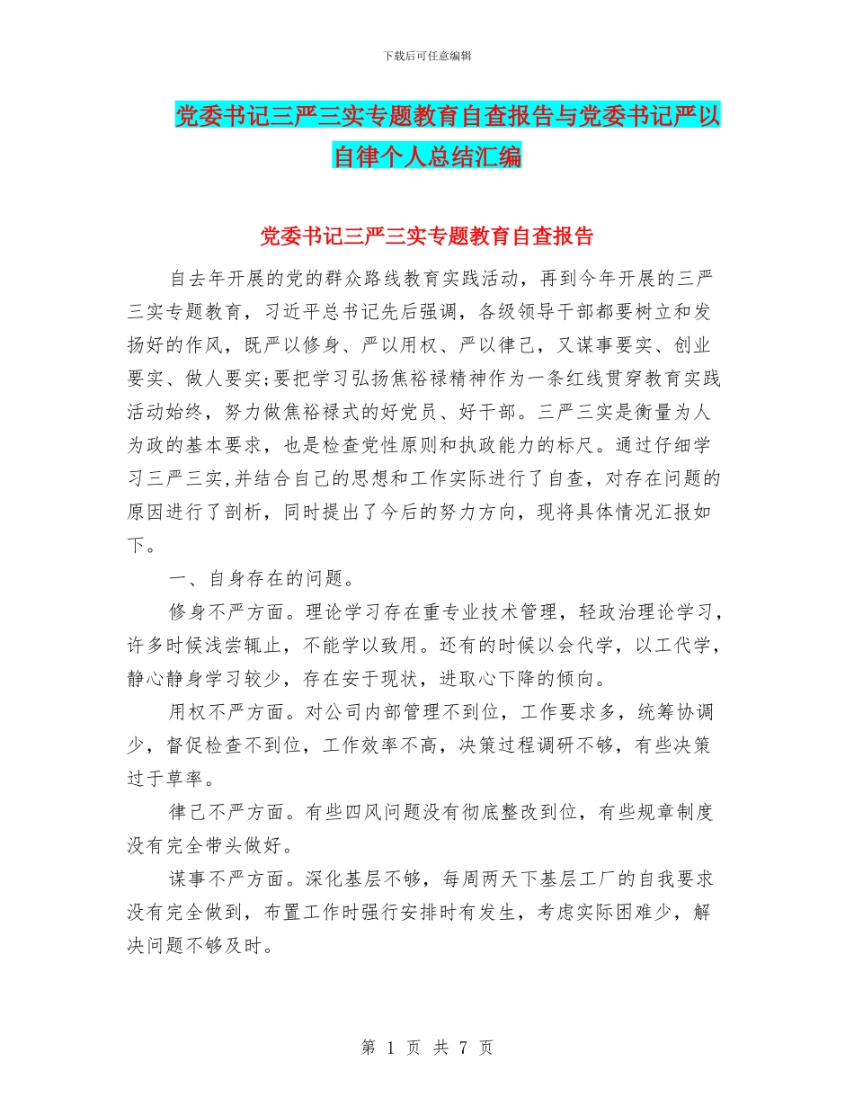 党委书记三严三实专题教育自查报告与党委书记严以自律个人总结汇编_第1页