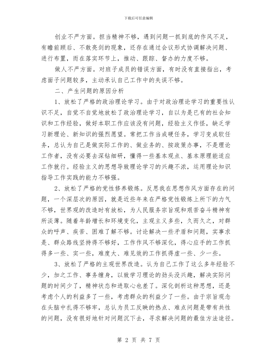 党委书记三严三实专题教育自查报告与党委书记严以自律个人总结汇编_第2页