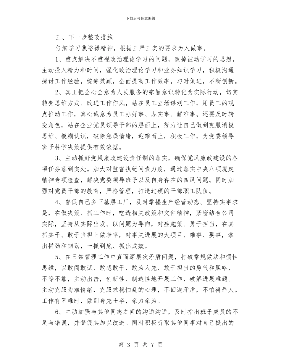 党委书记三严三实专题教育自查报告与党委书记严以自律个人总结汇编_第3页