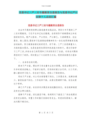 党委书记三严三实专题教育自查报告与党委书记严以自律个人总结汇编