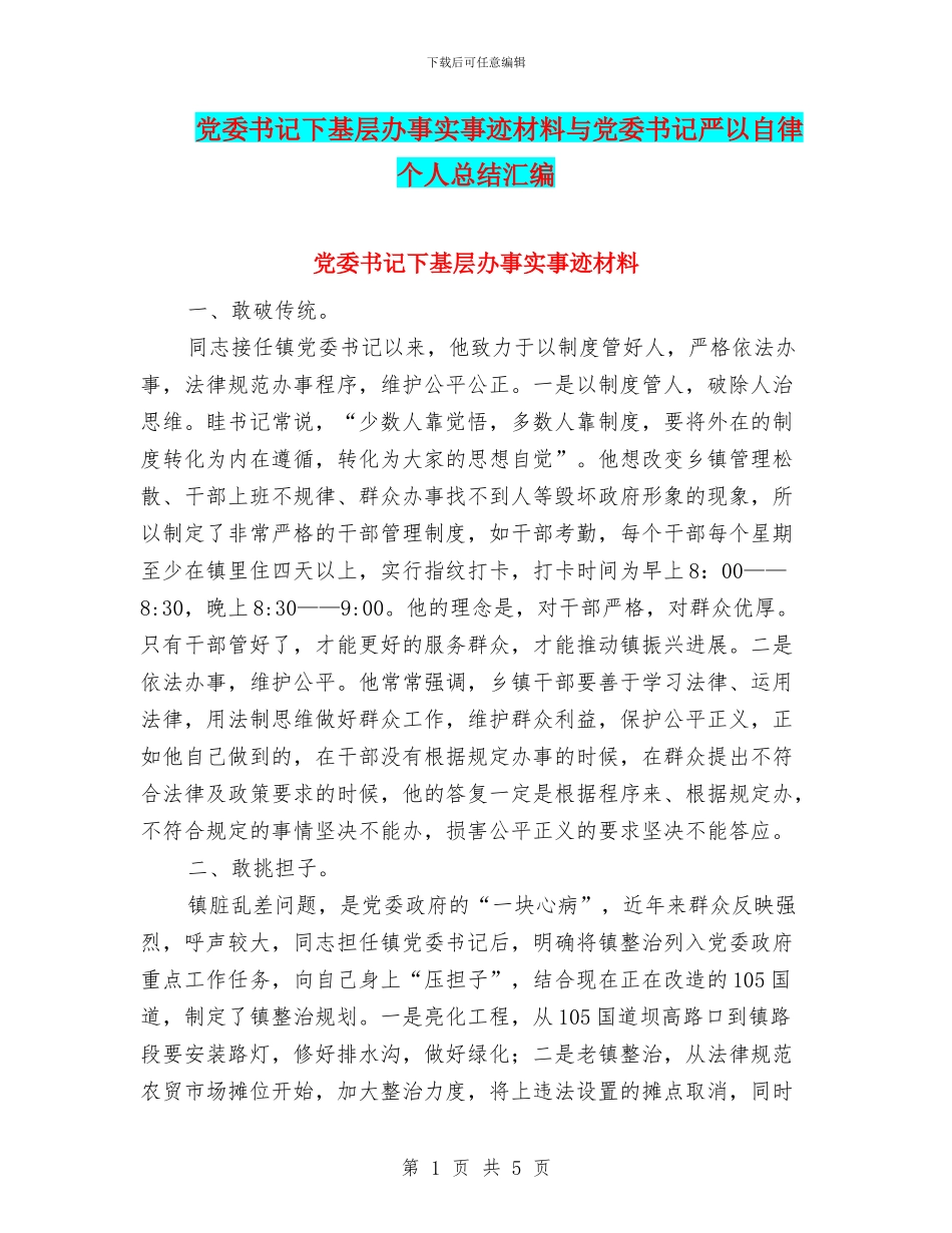 党委书记下基层办事实事迹材料与党委书记严以自律个人总结汇编_第1页