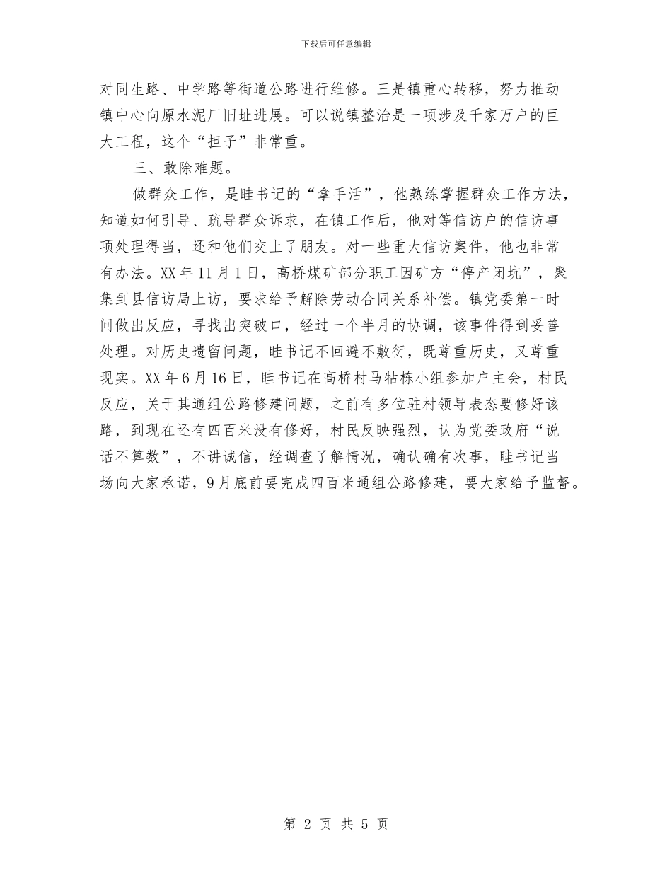 党委书记下基层办事实事迹材料与党委书记严以自律个人总结汇编_第2页