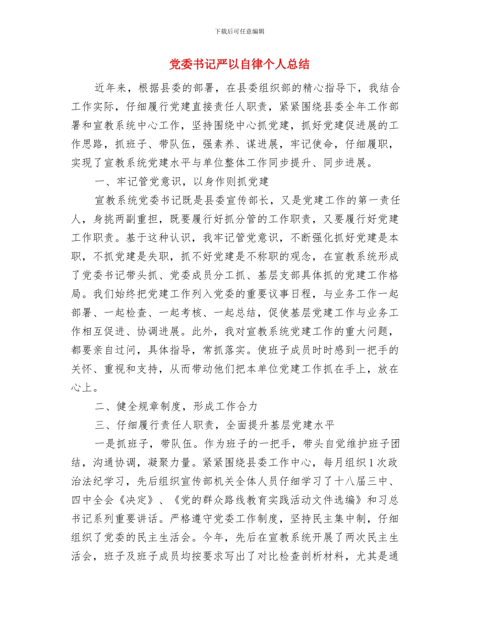 党委书记下基层办事实事迹材料与党委书记严以自律个人总结汇编_第3页